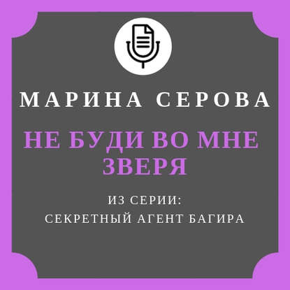 Не буди во мне зверя - Марина Серова