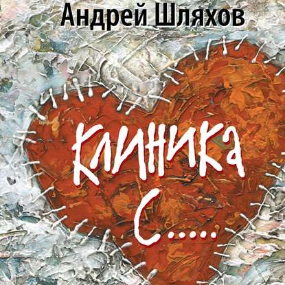 Клиника С… - Андрей Шляхов