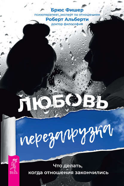 Любовь. Перезагрузка. Что делать, когда отношения закончились - Брюс Фишер