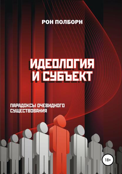 Идеология и субъект - Рон Полборн