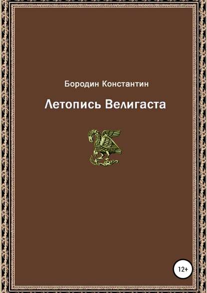 Летопись Велигаста - Константин Александрович Бородин