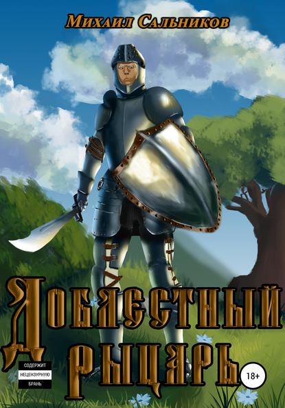 Доблестный рыцарь - Михаил Владимирович Сальников
