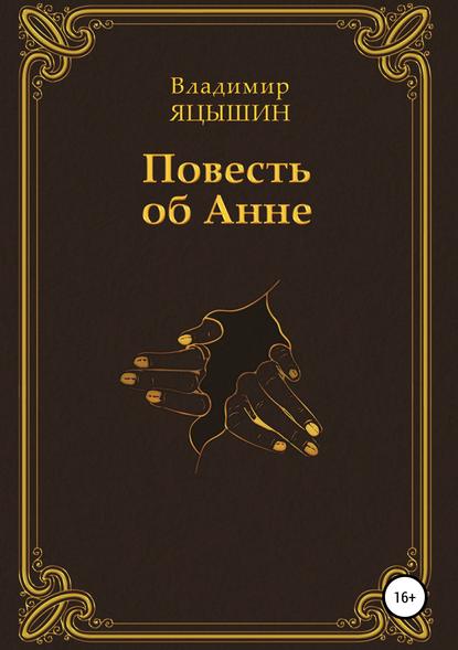 Повесть об Анне - Владимир Олегович Яцышин