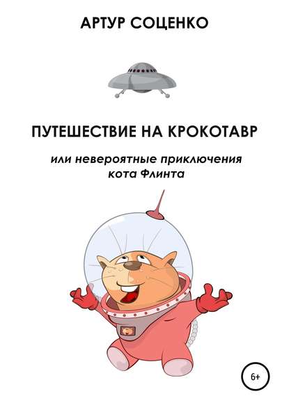 Путешествие на Крокотавр, или Невероятные приключения кота Флинта - Артур Соценко