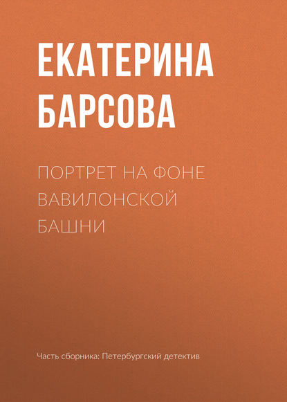 Портрет на фоне Вавилонской башни — Екатерина Барсова