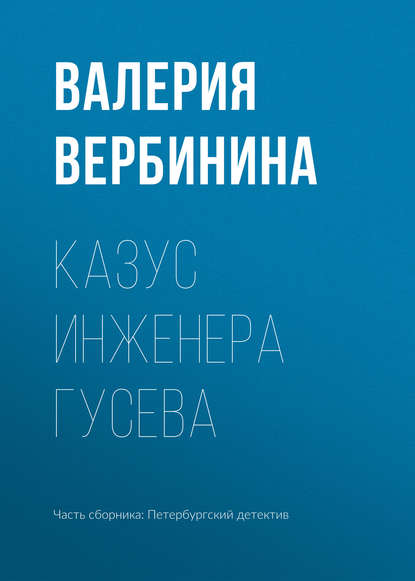 Казус инженера Гусева - Валерия Вербинина