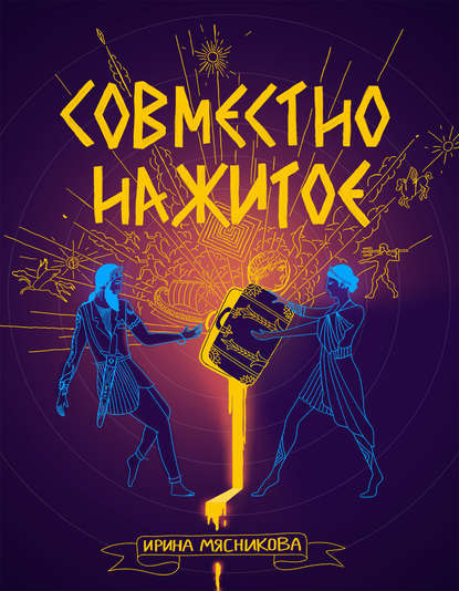 Совместно нажитое — Ирина Мясникова