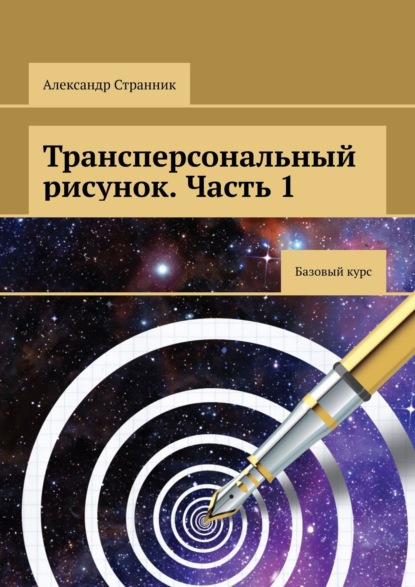 Трансперсональный рисунок. Часть 1 — Александр Странник