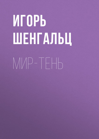 Мир-тень - Игорь Шенгальц