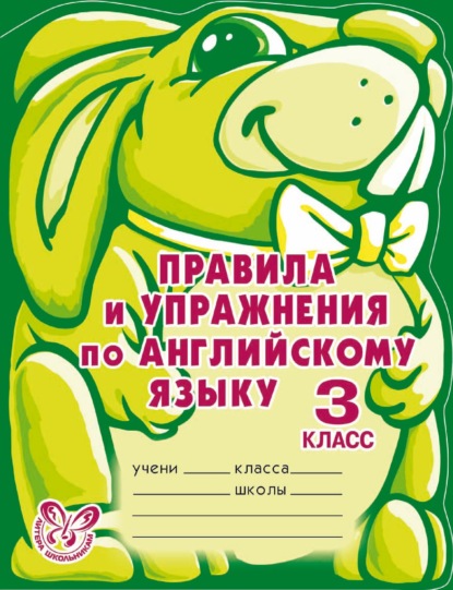 Правила и упражнения по английскому языку. 3 класс — А. В. Илюшкина