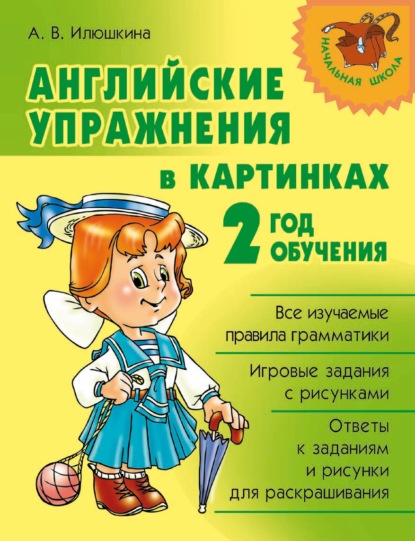 Английские упражнения в картинках. 2 год обучения — А. В. Илюшкина