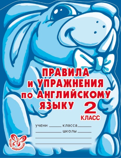 Правила и упражнения по английскому языку. 2 класс - А. В. Илюшкина