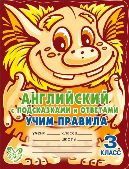 Английский с подсказками и ответами. Учим правила. 3 класс — А. В. Илюшкина