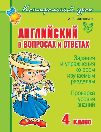 Английский в вопросах и ответах. 4 класс — А. В. Илюшкина