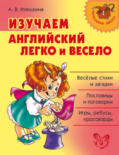 Изучаем английский язык легко и весело — А. В. Илюшкина