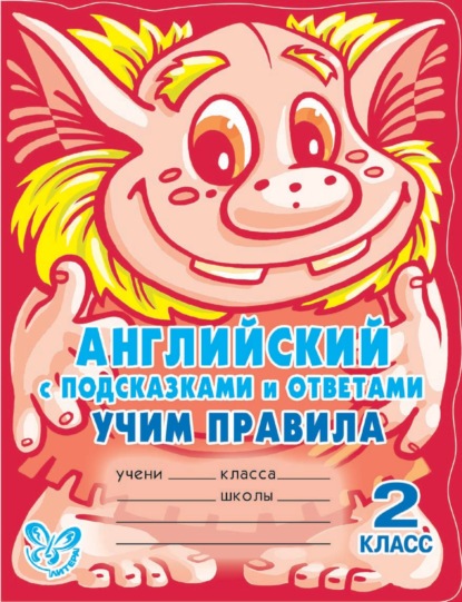 Английский с подсказками и ответами. Учим правила. 2 класс - А. В. Илюшкина