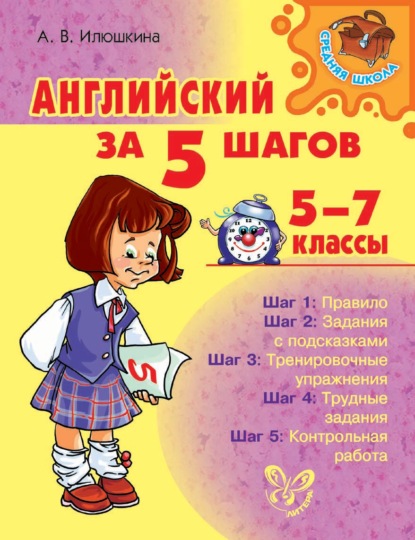 Английский за 5 шагов. 5-7 классы - А. В. Илюшкина