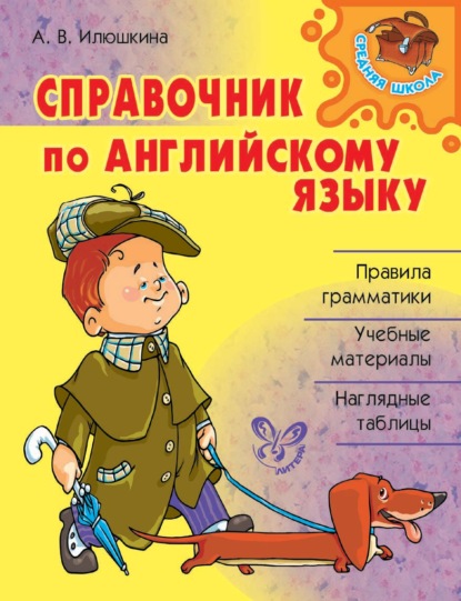 Справочник по английскому языку - А. В. Илюшкина