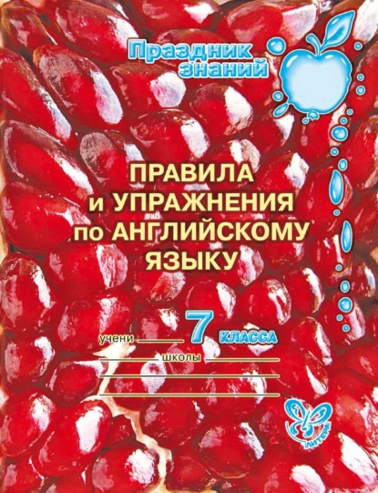 Правила и упражнения по английскому языку. 7 класс — А. В. Илюшкина