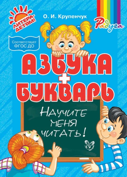 Научите меня читать! Азбука и Букварь — О. И. Крупенчук