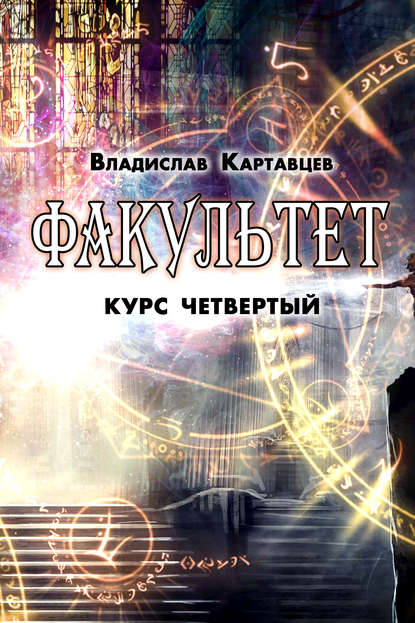 Факультет. Курс четвертый - Владислав Картавцев