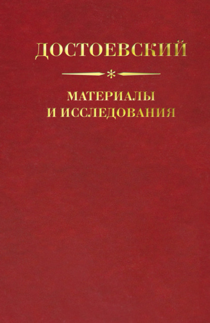 Достоевский. Материалы и исследования. Том 21 - Коллектив авторов