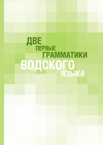 Две первые грамматики водского языка - Группа авторов