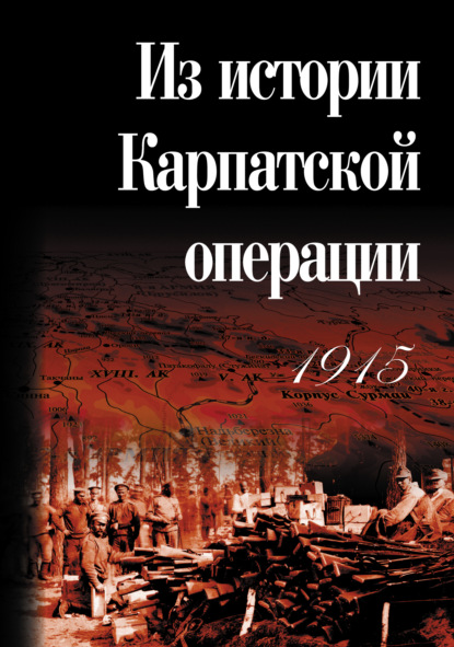 Из истории Карпатской операции 1915 г. Сборник документов - Группа авторов