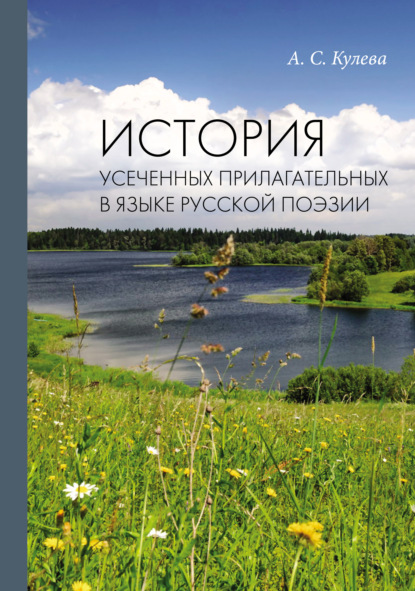 История усеченных прилагательных в языке русской поэзии - А. С. Кулева