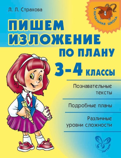 Пишем изложение по плану. 3-4 классы - Л. Л. Страхова