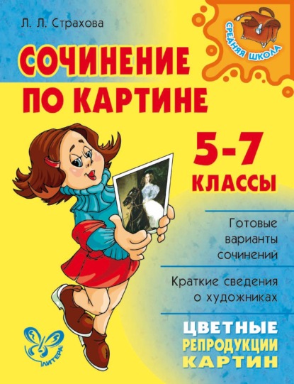 Сочинение по картине. 5-7 классы - Л. Л. Страхова