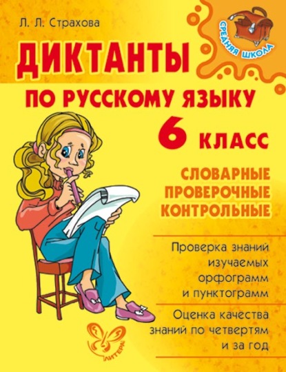 Диктанты по русскому языку. 6 класс - Л. Л. Страхова