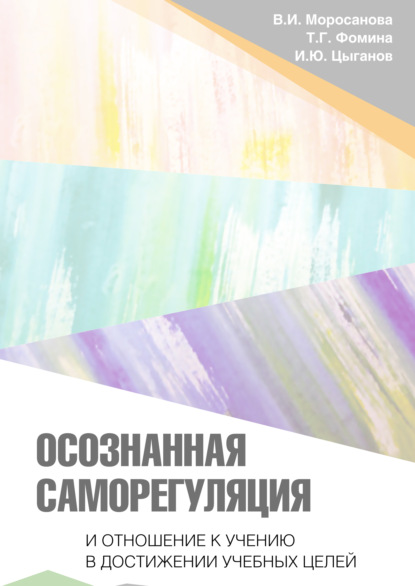 Осознанная саморегуляция и отношение к учению в достижении учебных целей - Т. Г. Фомина