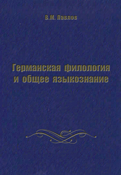 Германская филология и общее языкознание — В. М. Павлов