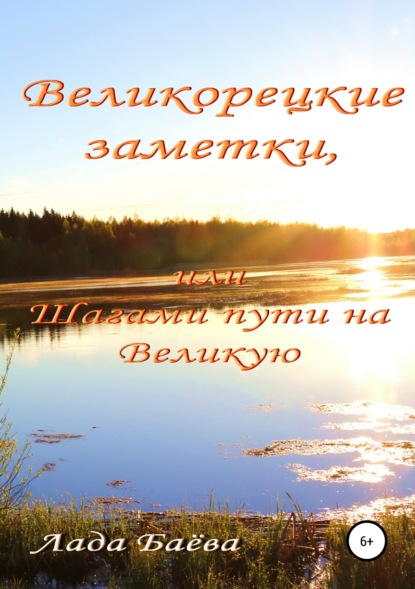 Великорецкие заметки, или Шагами пути на Великую - Лада Владимировна Баёва