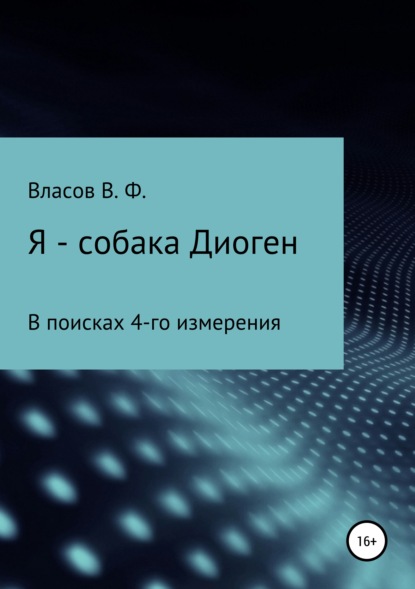 Я – собака Диоген - Владимир Фёдорович Власов