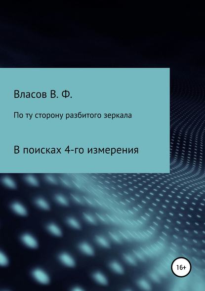 По ту сторону разбитого зеркала — Владимир Фёдорович Власов