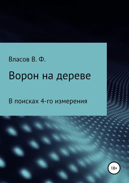 Ворон на дереве — Владимир Фёдорович Власов