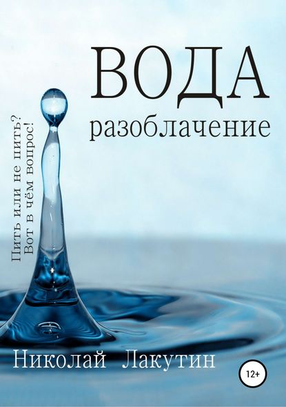 Вода. Разоблачение - Николай Владимирович Лакутин