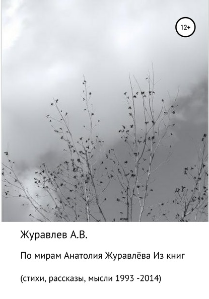 По мирам Анатолия Журавлева - Анатолий Журавлёв