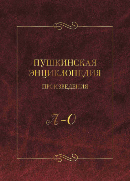 Пушкинская энциклопедия. Произведения. Выпуск 3. Л – О — Коллектив авторов