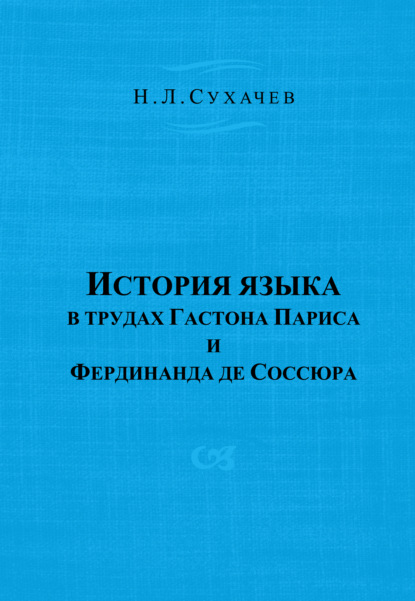 История языка в трудах Гастона Париса и Фердинанда де Соссюра - Н. Л. Сухачев