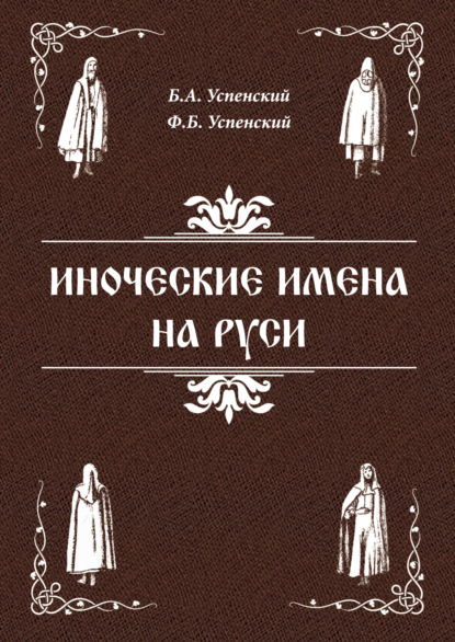 Иноческие имена на Руси — Ф. Б. Успенский