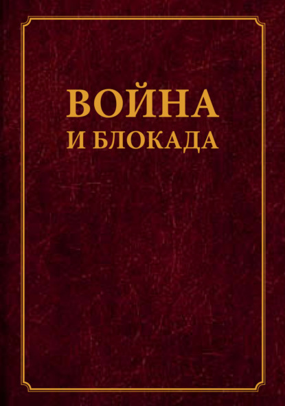 Война и блокада. Сборник памяти В. М. Ковальчука — Сборник статей