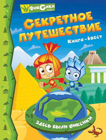 Фиксики. Секретное путешествие. Книга-квест - Коллектив авторов