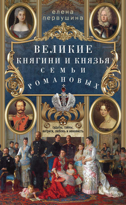 Великие княгини и князья семьи Романовых. Судьбы, тайны, интриги, любовь и ненависть… — Елена Первушина