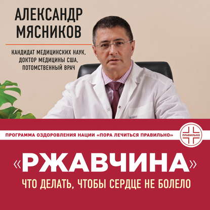 «Ржавчина». Что делать, чтобы сердце не болело — Александр Мясников