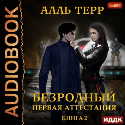 Первая аттестация - Алль Терр