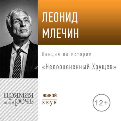 Лекция «Недооцененный Хрущев» - Леонид Млечин