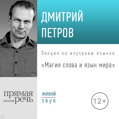 Лекция «Магия слова и язык мира» - Дмитрий Петров